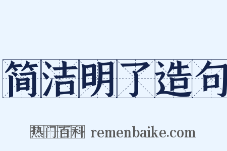 简洁明了造句是什么意思的图片